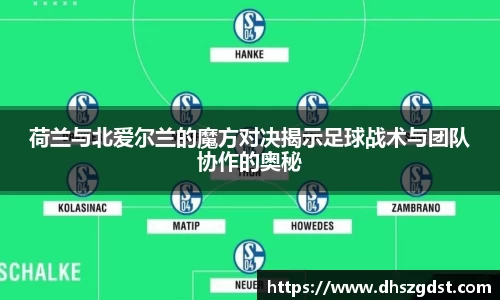 荷兰与北爱尔兰的魔方对决揭示足球战术与团队协作的奥秘