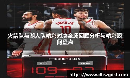 火箭队与湖人队精彩对决全场回顾分析与精彩瞬间盘点