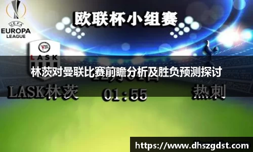 林茨对曼联比赛前瞻分析及胜负预测探讨