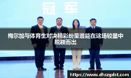 梅尔加与体育生对决精彩纷呈谁能在这场较量中脱颖而出
