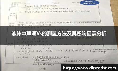 液体中声速Vs的测量方法及其影响因素分析