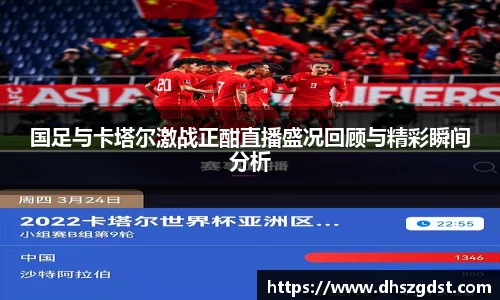 国足与卡塔尔激战正酣直播盛况回顾与精彩瞬间分析