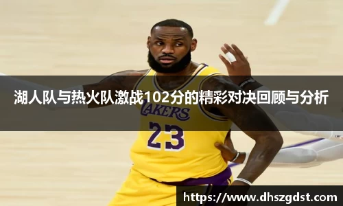 湖人队与热火队激战102分的精彩对决回顾与分析